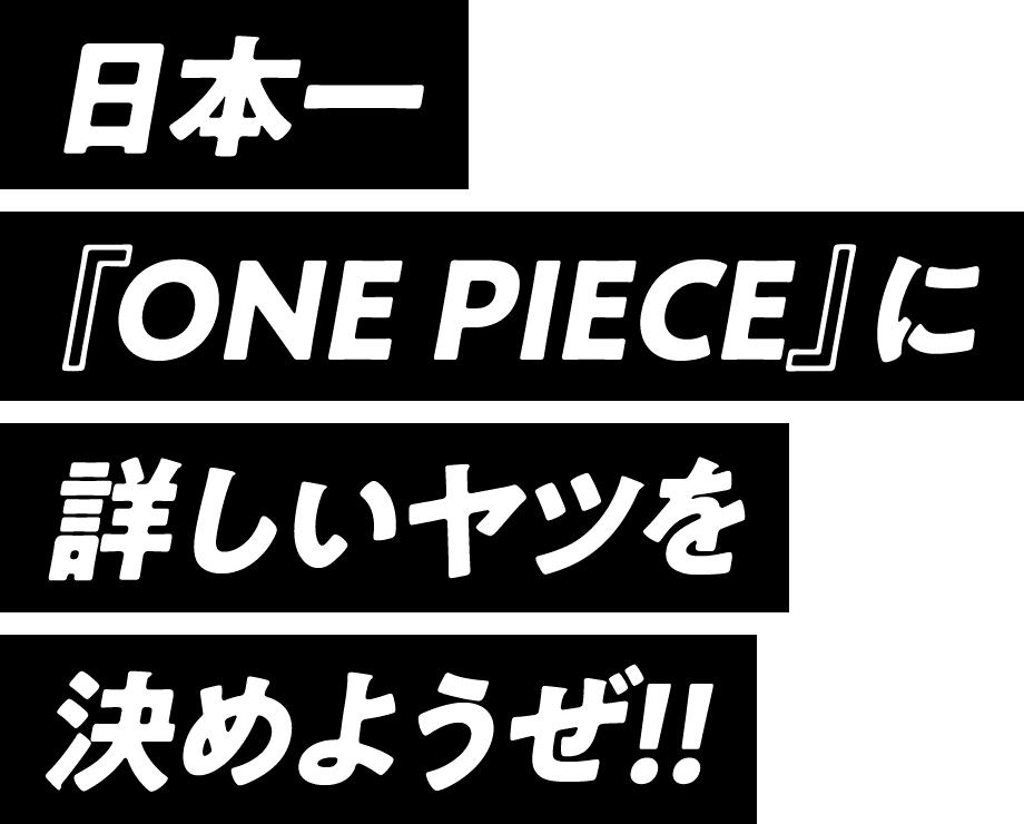 日本一『ONE PIECE』に詳しいヤツを決めようぜ!!