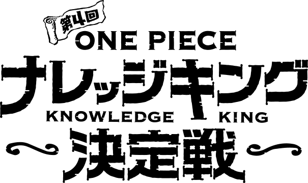 第4回 ONE PIECE ナレッジキング KNOWLEDGE KING 決定戦