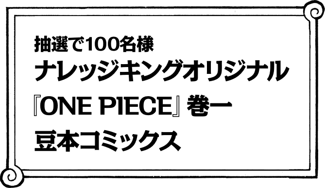 抽選で100名様ナレッジキングオリジナル「ONE PIECE」巻一豆本コミックス