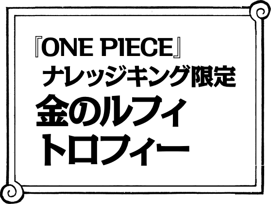 『ONE PIECE』ナレッジキング限定金のルフィトロフィー